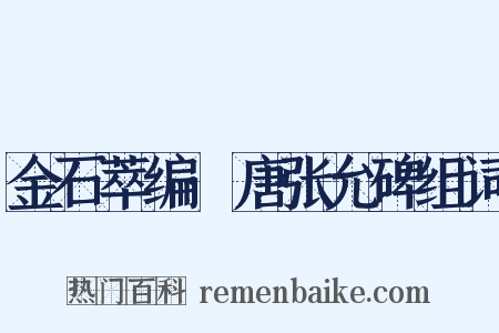 金石萃编·唐张允碑组词是什么意思的图片